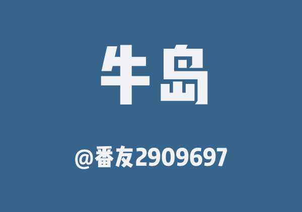 番友2909697的牛岛地图