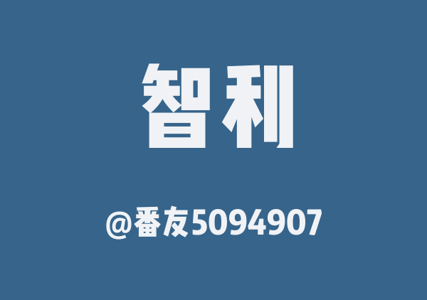 智利野外实践