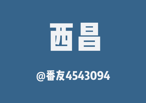 番友4543094的西昌地图