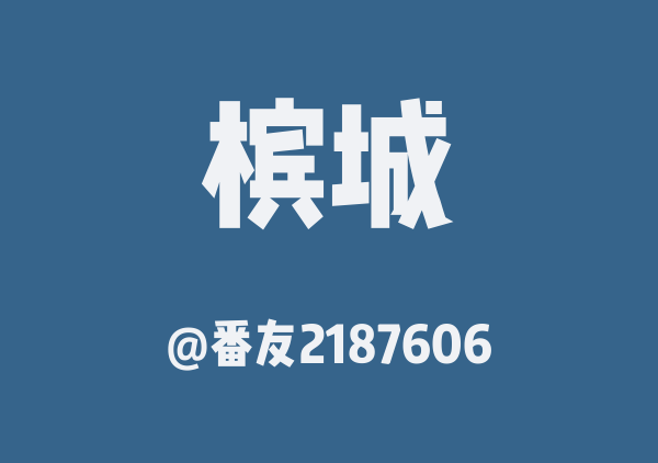 槟城