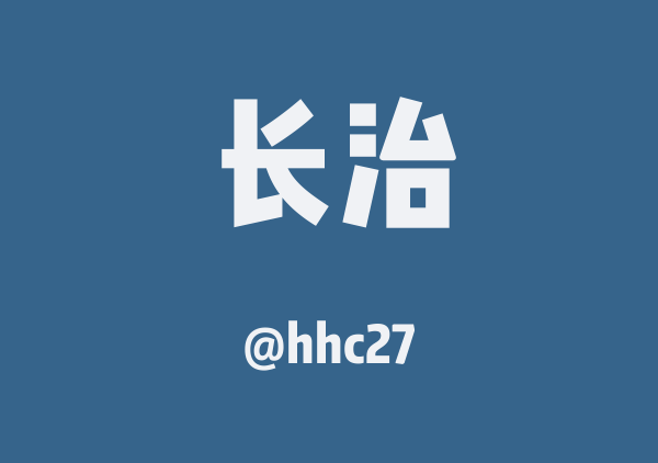 hhc27的长治地图