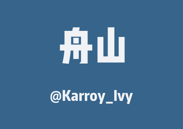 Karroy_Ivy的舟山地图
