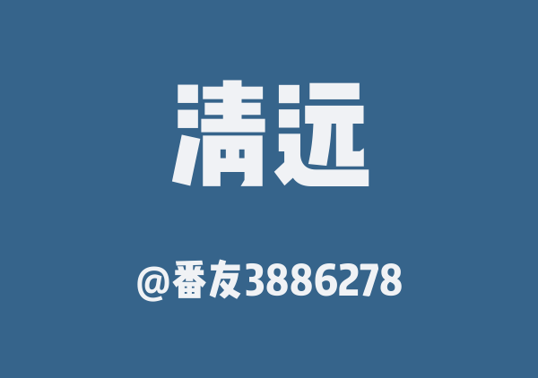 番友3886278的清远地图