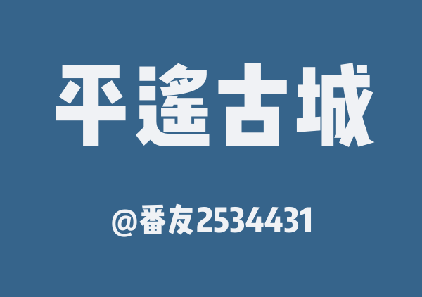 番友2534431的平遥古城地图