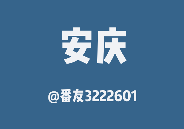 番友3222601的安庆地图