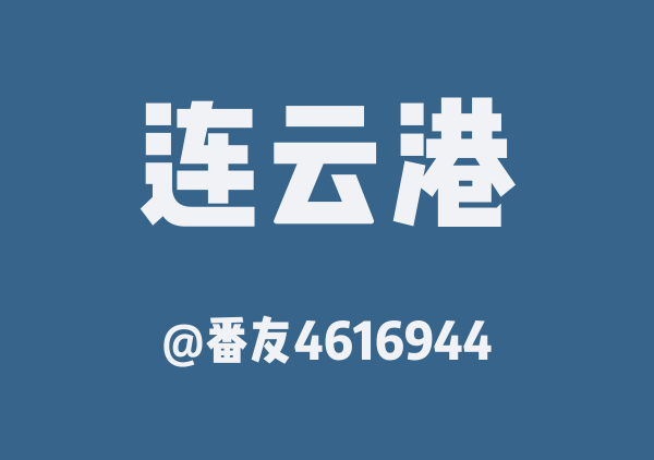 番友4616944的连云港地图