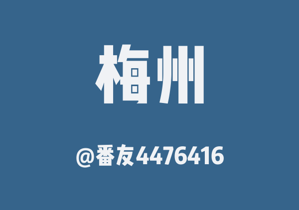 番友4476416的梅州地图