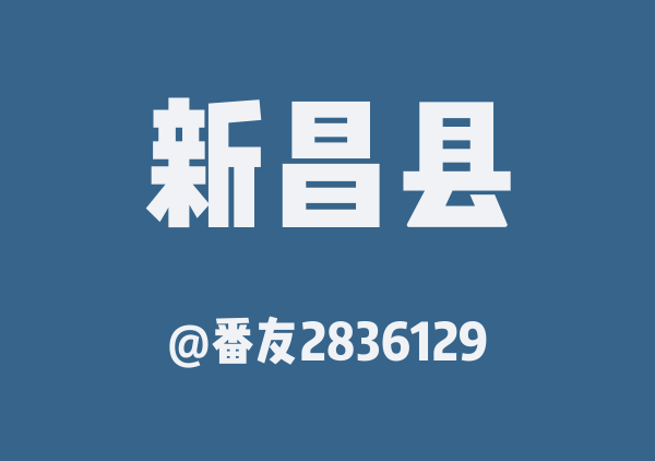 新昌县三日游