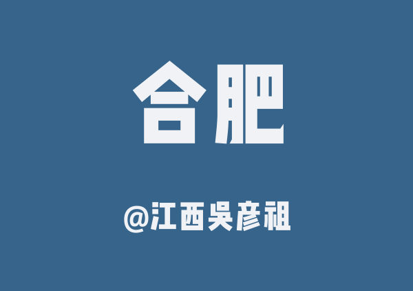 江西吴彦祖的合肥地图