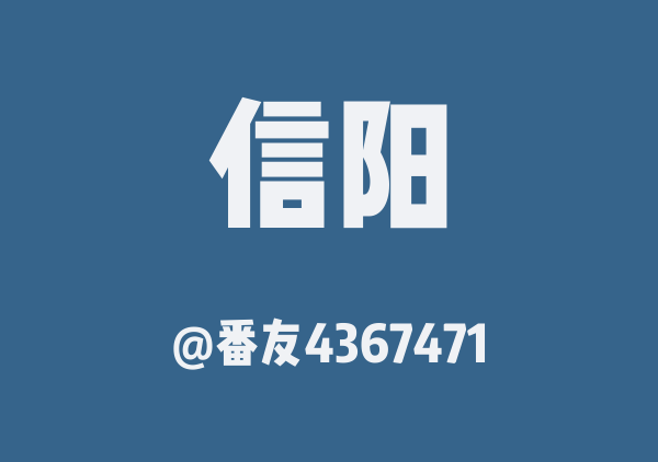 番友4367471的信阳地图