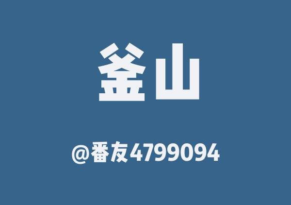 釜山2日游