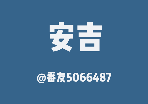 番友5066487的安吉地图
