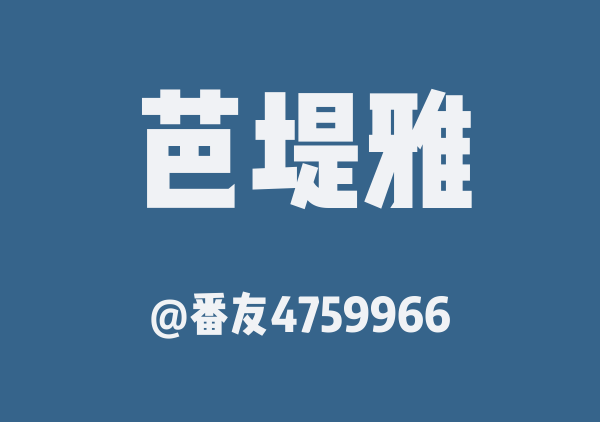 番友4759966的芭堤雅地图