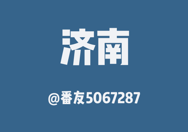 Peipei济南