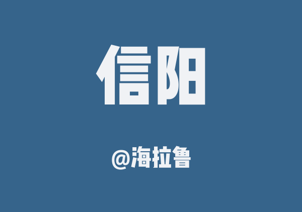 信阳三日游