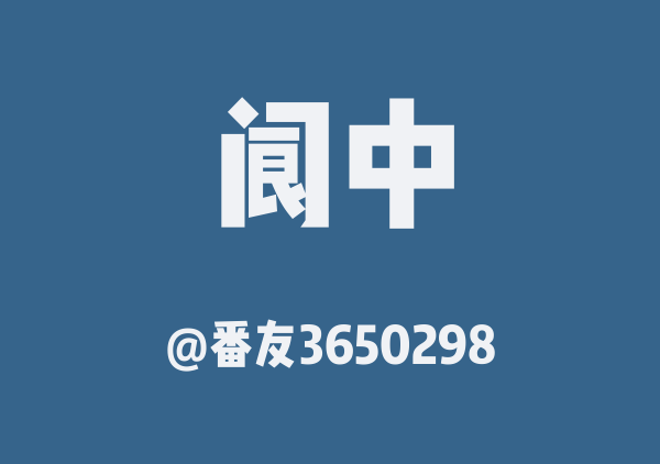 番友3650298的阆中地图
