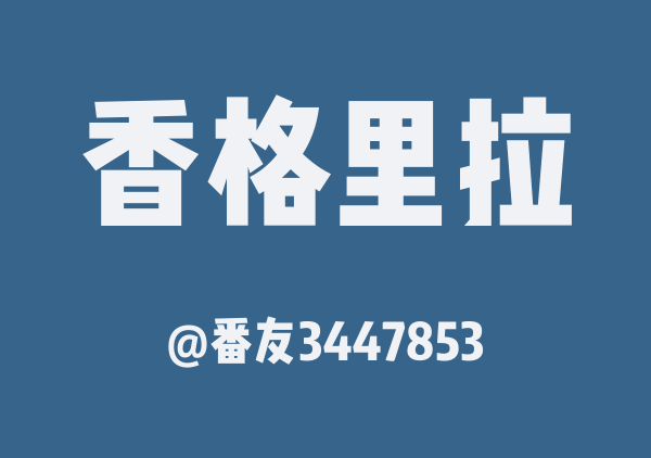 番友3447853的香格里拉地图