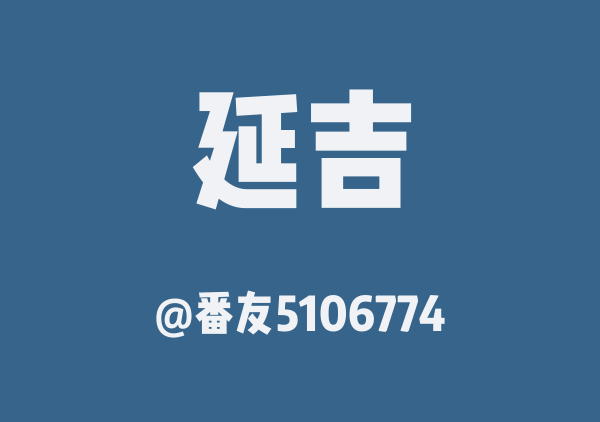 番友5106774的延吉地图