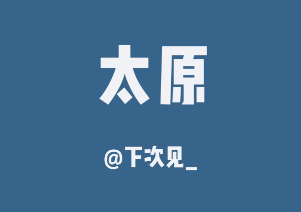 下次见_的太原地图
