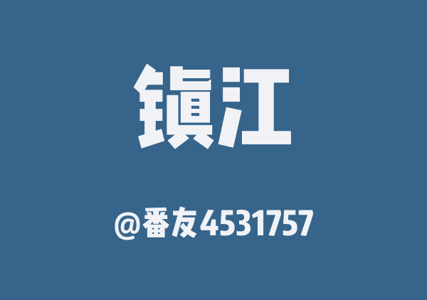 番友4531757的镇江地图