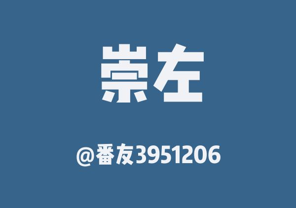 番友3951206的崇左地图