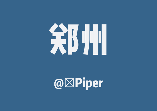 槑Piper的郑州地图