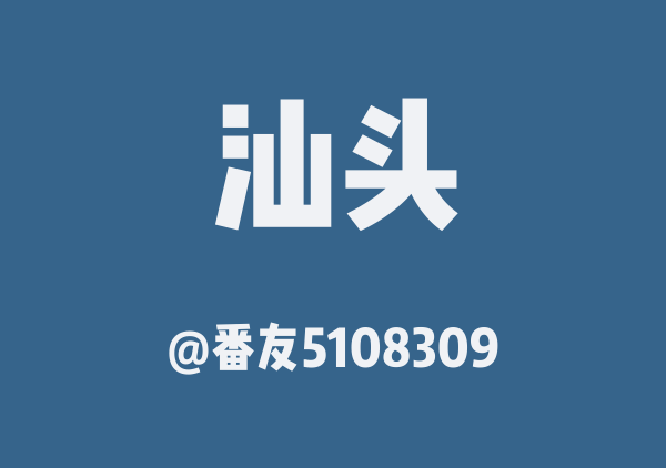 汕头三日游