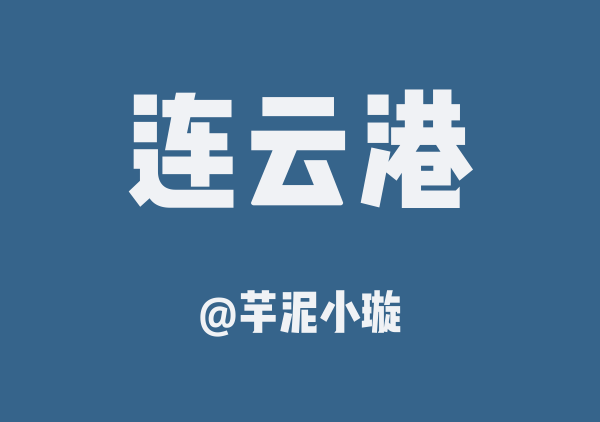 芋泥小璇的连云港地图