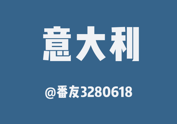 米蘭、羅馬、威尼斯 啪啪走！