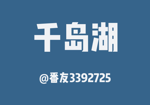 番友3392725的千岛湖地图