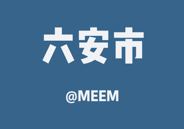 六安市三日游