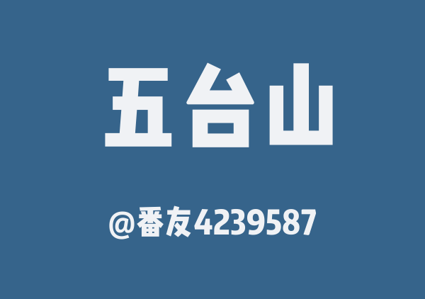 番友4239587的五台山地图