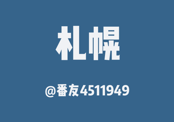 番友4511949的札幌地图
