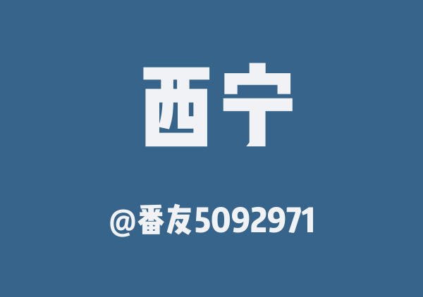 番友5092971的西宁地图