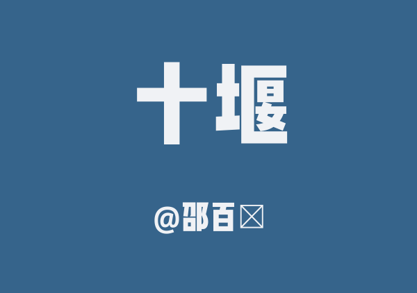 邵百萬的十堰地图