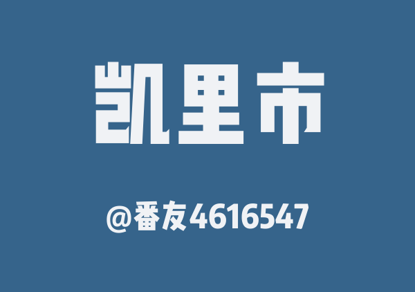 凯里
