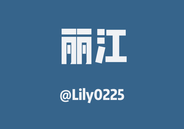 Lily0225的丽江地图