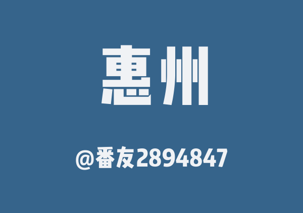 番友2894847的惠州地图
