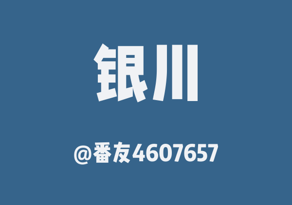 番友4607657的银川地图