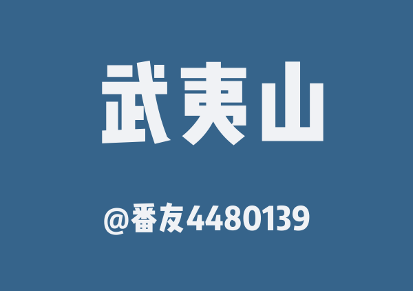 番友4480139的武夷山地图