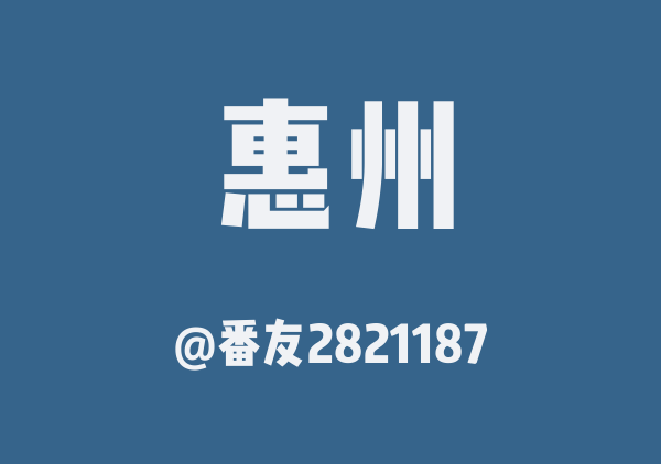 番友2821187的惠州地图