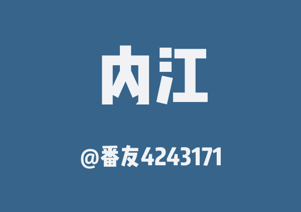 番友4243171的内江地图
