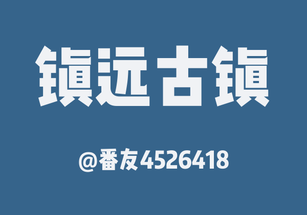 番友4526418的镇远古镇地图