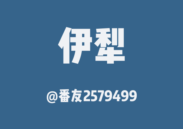 番友2579499的伊犁地图