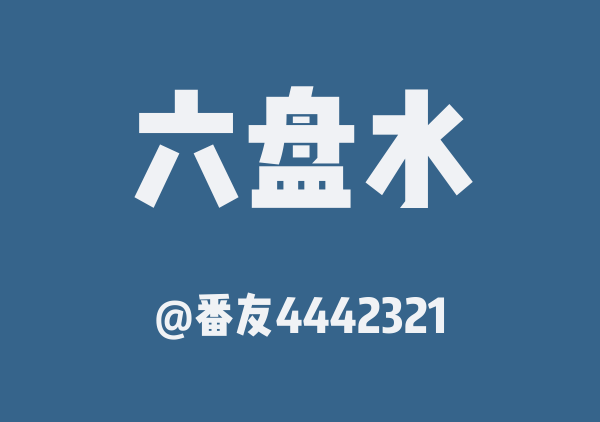 番友4442321的六盘水地图