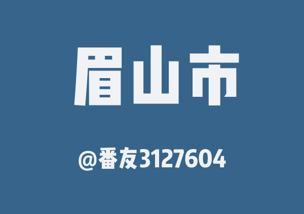 眉山本地人推荐地图