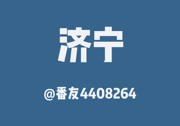 番友4408264的济宁地图