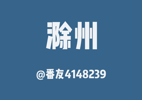 番友4148239的滁州地图