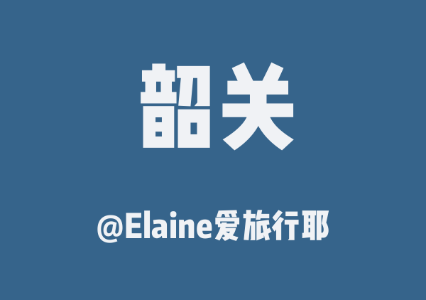 Elaine爱旅行耶的韶关地图