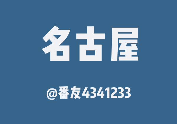 番友4341233的名古屋地图